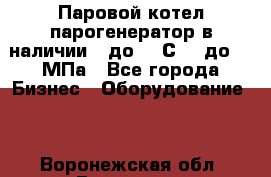 Паровой котел парогенератор в наличии t до 185С, P до 1,0МПа - Все города Бизнес » Оборудование   . Воронежская обл.,Воронеж г.